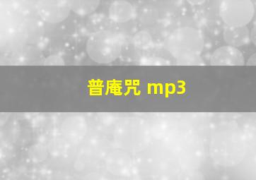 普庵咒 mp3